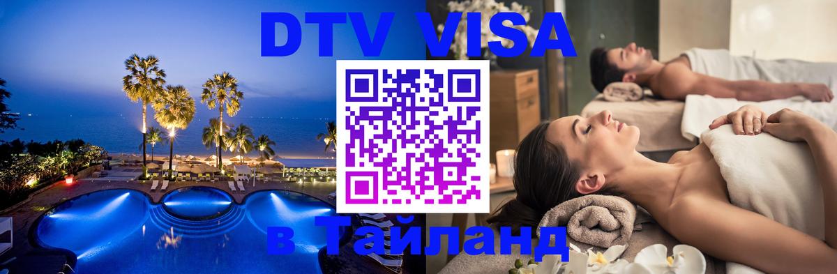 Электронная виза DTV в Тайланд 