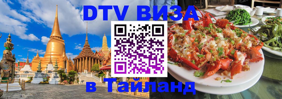 Destination Thailand Visa (DTV виза) Белгород 